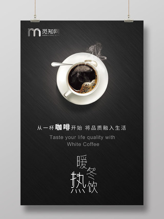 黑色质感品质简约大气暖冬热饮咖啡宣传海报冬季饮品热饮